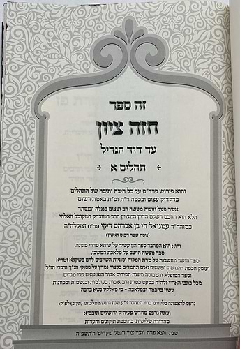 חזה ציון - על תהילים סט ב' כרכים / רבינו רפאל עמנואל חי ריקי זיע