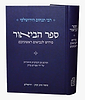 ספר הביאור - פירוש לנביאים ראשונים / רבי תנחום הירושלמי