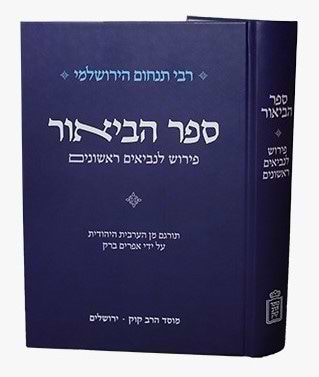 ספר הביאור - פירוש לנביאים ראשונים / רבי תנחום הירושלמי