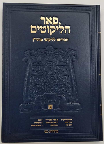 פאר הליקוטים על ליקוטי מוהר