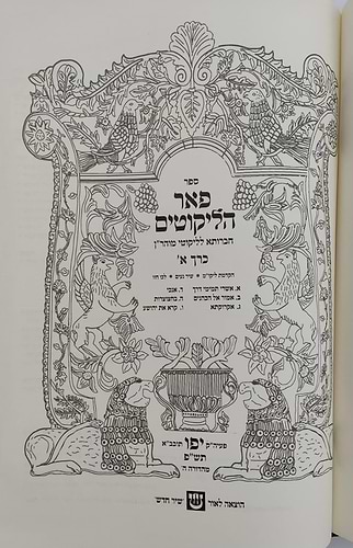 פאר הליקוטים על ליקוטי מוהר