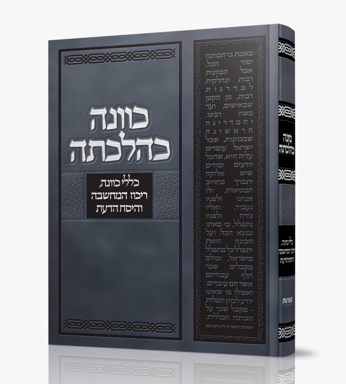 כוונה כהלכתה / הרב לוי יצחק אפשטיין