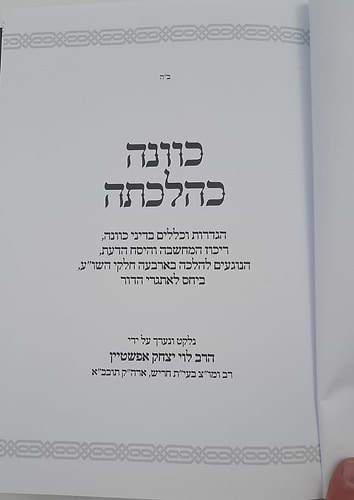 כוונה כהלכתה - כללי כוונה, ריכוז המחשבה והיסח הדעת / הרב לוי יצחק אפשטיין