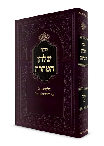 שלחן הטהרה - הלכות נדה / לפי ספר ספר השולחן ערוך
