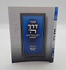 דרך ה' מנוקד לרמח"ל פורמט כיס ובלכתך בדרך / פלדהיים