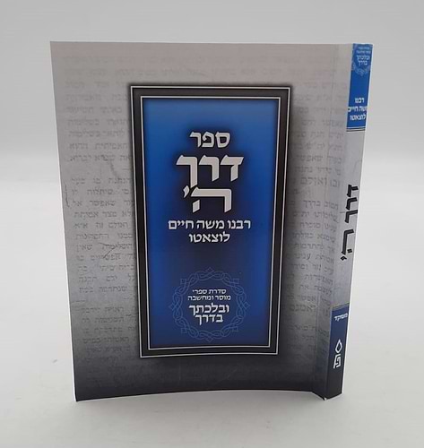 דרך ה' מנוקד לרמח
