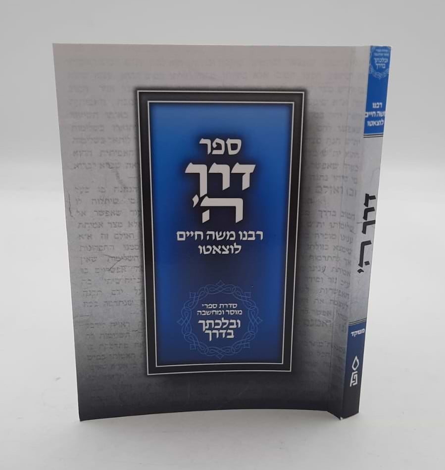 דרך ה