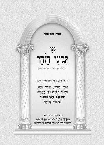 תיקוני זוהר מנוקד בכרך אחד פורמט כיס / מתוק מדבש