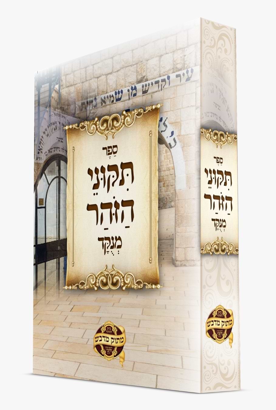 תיקוני זוהר מנוקד בכרך אחד פורמט כיס / מתוק מדבש
