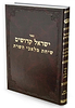 ישראל קדושים - שיחת מלאכי השרת / רבי צדוק הכהן מלובלין