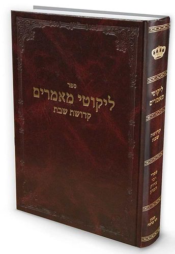 ליקוטי מאמרים - קדושת שבת / רבי צדוק הכהן מלובלין