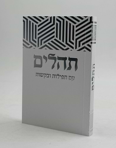 ספר תהילים - עם תפילות ובקשות / פורמט כיס