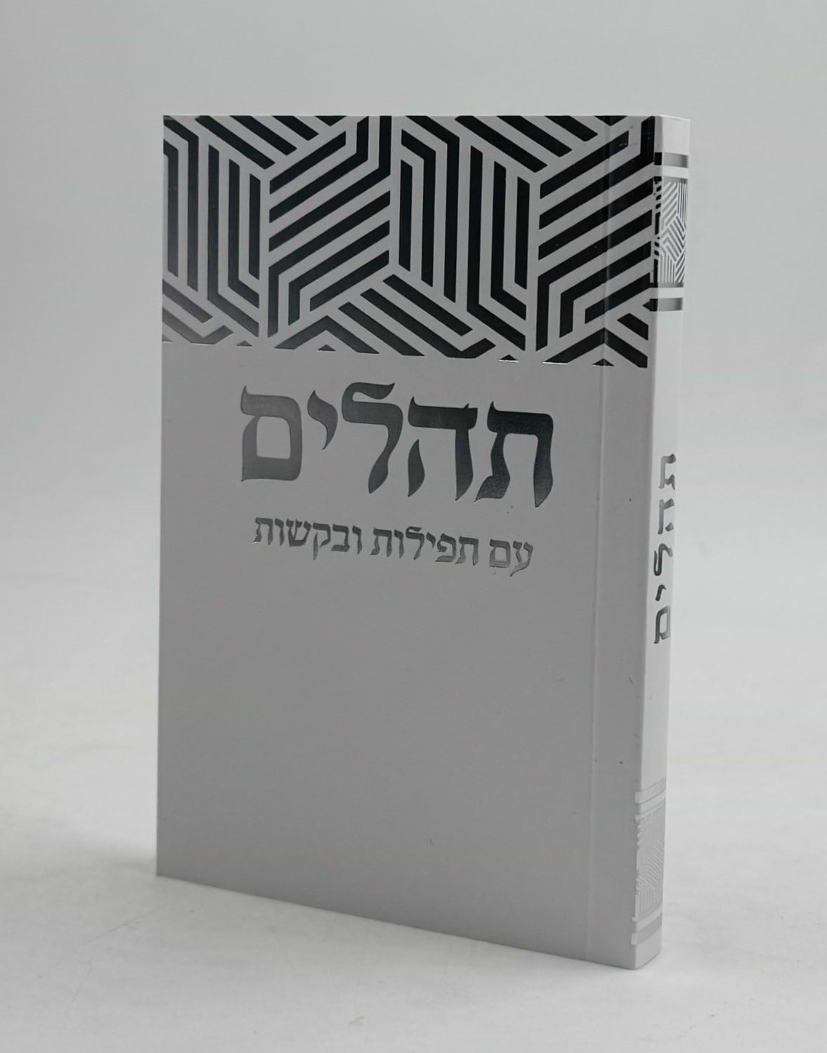ספר תהילים - עם תפילות ובקשות בשלל צבעים / פורמט כיס כ"ר