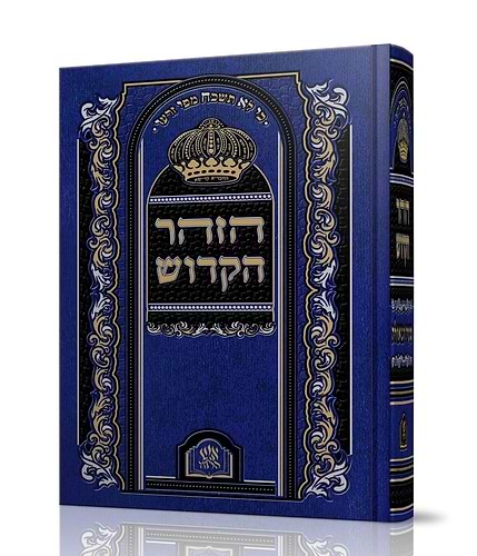 ספר הזוהר מנוקד בכרך אחד כחול כהה / כריכת סקאי מהודרת