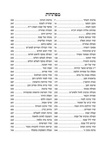 סידור עם ישראל חי השלם / נוסח עדות המזרח