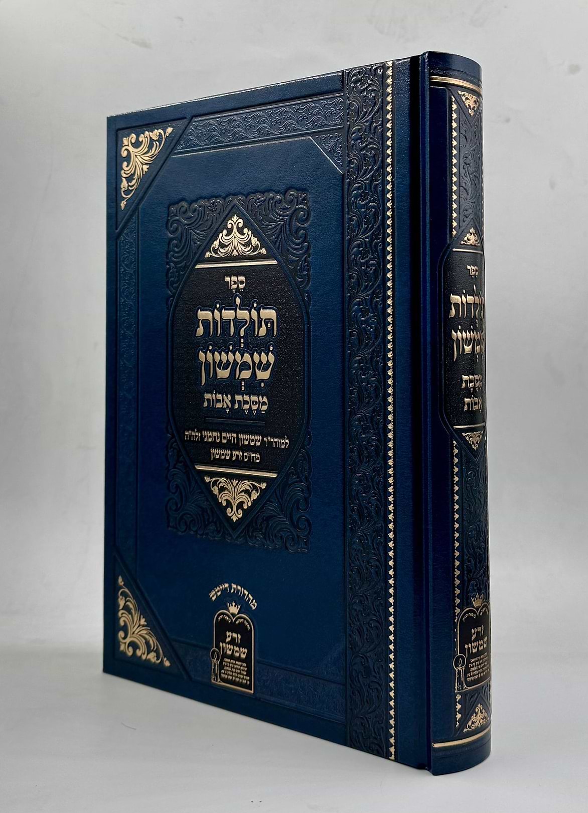 תולדות שמשון - על מסכת אבות / לבעל הזרע שמשון
