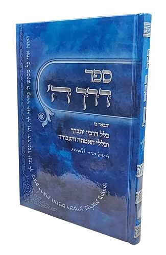 דרך ה' מנוקד לרמח