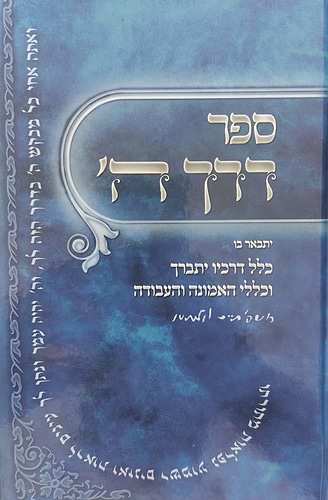 דרך ה' מנוקד לרמח
