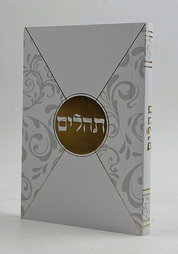 ספר תהילים - עם תפילות ובקשות / פורמט כיס