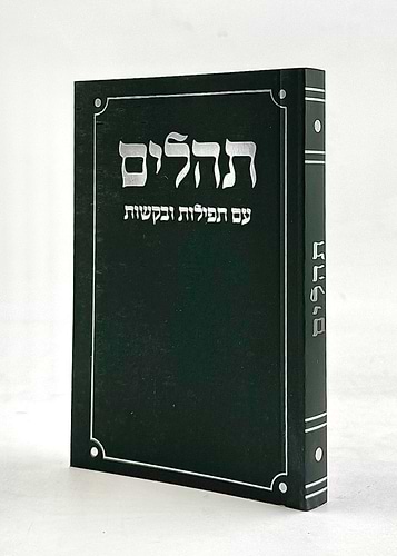 ספר תהילים - עם תפילות ובקשות / פורמט כיס