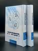 הנסתרות - רמזים וסודות בפרשה / סט ב' כרכים