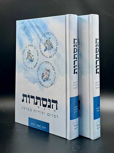 הנסתרות - רמזים וסודות בפרשה / סט ב' כרכים