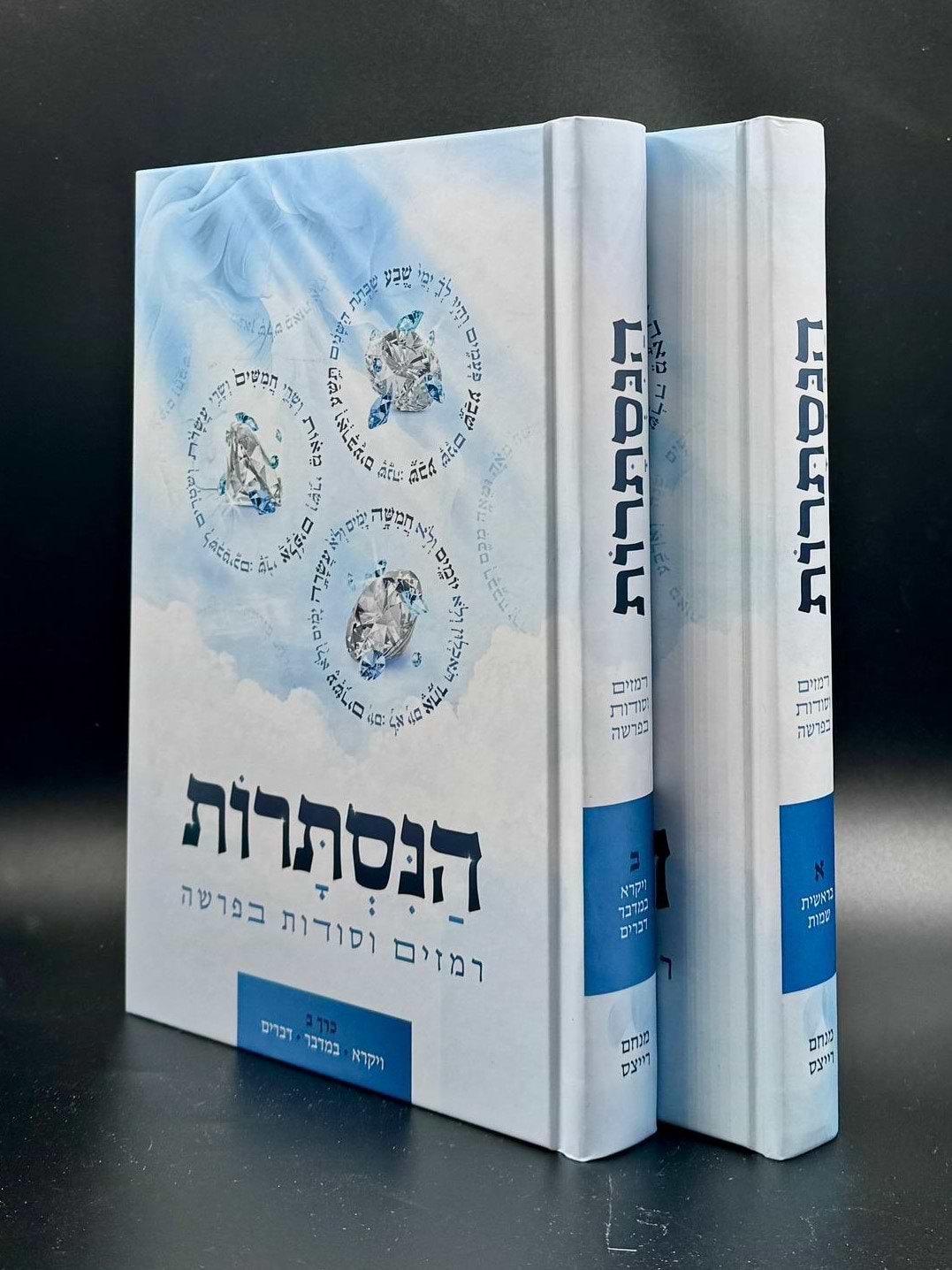 הנסתרות - רמזים וסודות בפרשה / סט ב