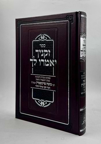 זקניך יאמרו לך - פסקים עובדות והנהגות / ממרן רבי משה פיינשטיין זצוק