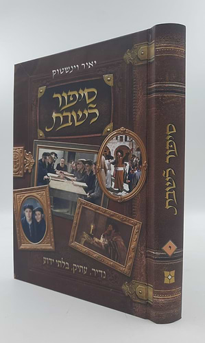 סיפור לשבת כרך י' / הרב יאיר וינשטוק