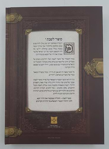 סיפור לשבת כרך י' / הרב יאיר וינשטוק