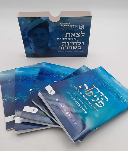 הדרך פנימה - סט ה' כרכים (5 חוברות) / הרב אליהו עובדיה שליט
