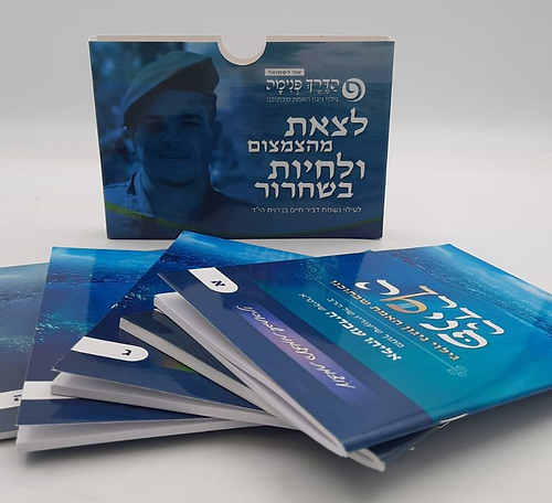 הדרך פנימה - סט ה' כרכים (5 חוברות) / הרב אליהו עובדיה שליט