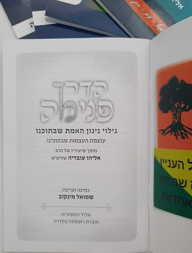 הדרך פנימה - סט ה' כרכים (5 חוברות) / הרב אליהו עובדיה שליט