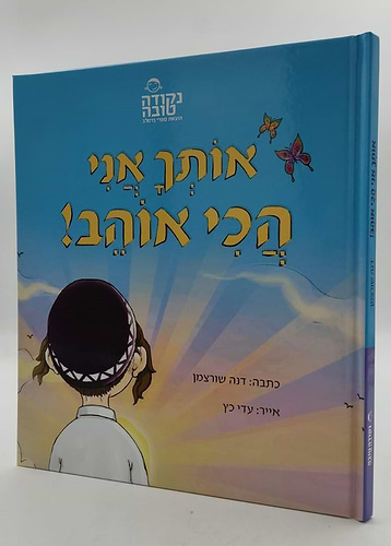 אותך אני הכי אוהב - סיפור עם ציור / נקודה טובה