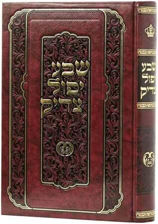 ספר שבע יפול צדיק - מהדורה גדולה עם הוספות