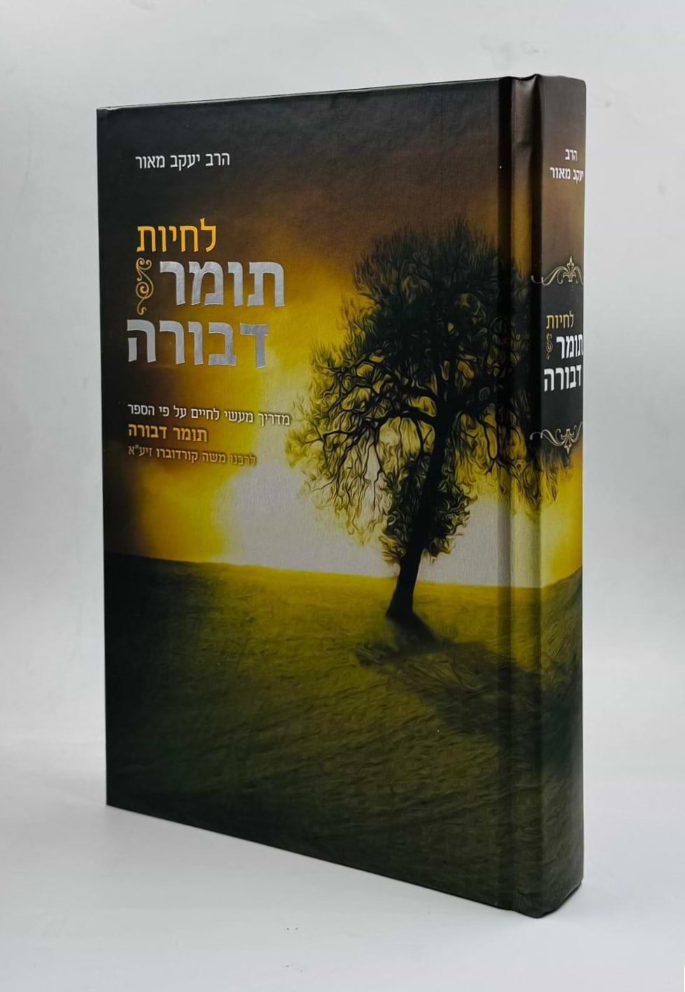 לחיות תומר דבורה / הרב יעקב מאור