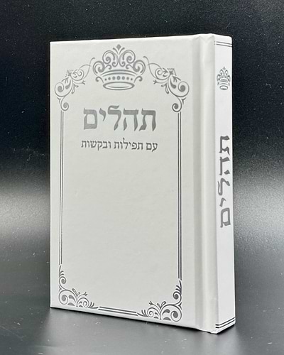 ספר תהילים - עם תפילות ובקשות בשלל צבעים / פורמט כיס