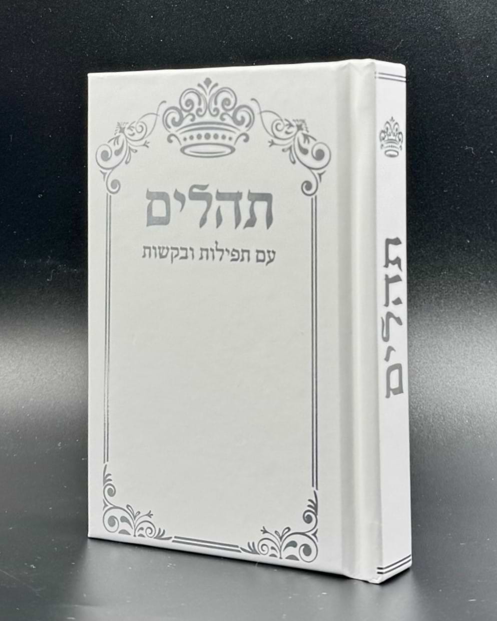 ספר תהילים - עם תפילות ובקשות בשלל צבעים / פורמט כיס