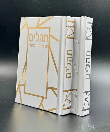 ספר תהילים - עם תפילות ובקשות בשלל צבעים / פורמט כיס