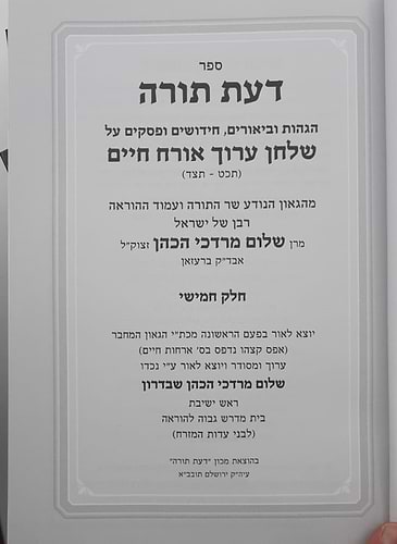 דעת תורה - אורח חיים ג' כרכים / הרב שלום מרדכי הכהן שבדרון זצוק