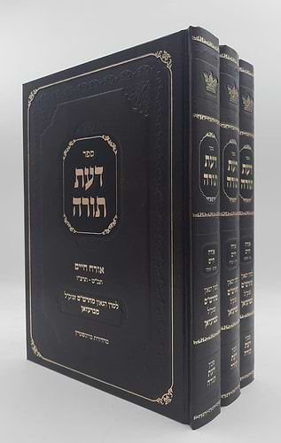 דעת תורה - אורח חיים ג' כרכים / הרב שלום מרדכי הכהן שבדרון זצוק