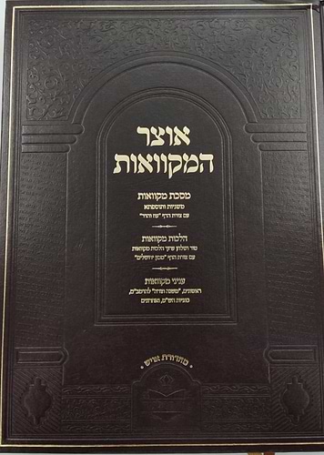 אוצר המקוואות / ספר דברי צבי