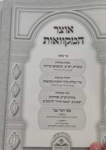 אוצר המקוואות / ספר דברי צבי