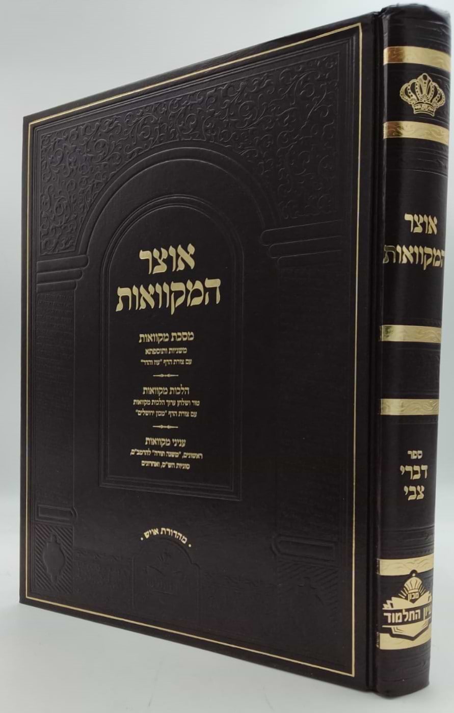 אוצר המקוואות / ספר דברי צבי
