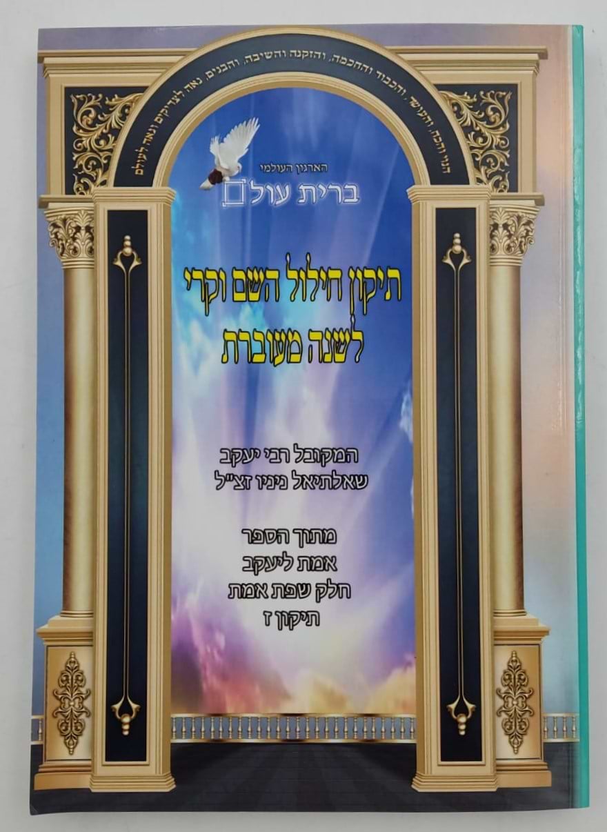 תיקון חילול השם - המקובל רבי יעקב שאלתיאל ניניו זצוק"ל / ברית עולם