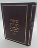 שערי תורת הבית חלק ב' - הלכות המצויות בבית / הרב טשזנר