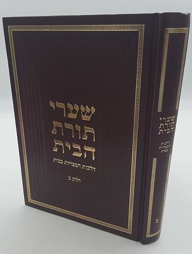 שערי תורת הבית חלק ב' - הלכות המצויות בבית / הרב טשזנר
