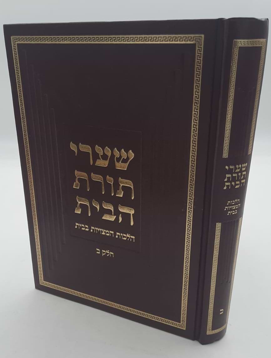 שערי תורת הבית חלק ב