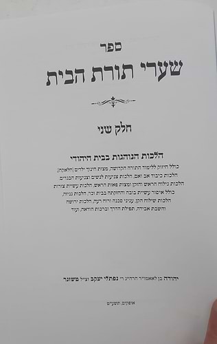 שערי תורת הבית חלק ב' - הלכות המצויות בבית / הרב טשזנר