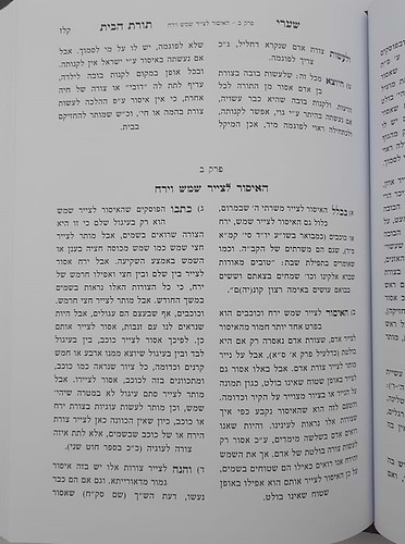 שערי תורת הבית חלק ב' - הלכות המצויות בבית / הרב טשזנר